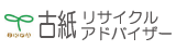 古紙リサイクルアドバイザー